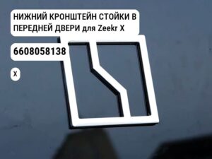 НИЖНИЙ КРОНШТЕЙН СТОЙКИ B ПЕРЕДНЕЙ ДВЕРИ для Zeekr X (6608058138)