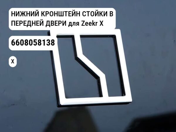 НИЖНИЙ КРОНШТЕЙН СТОЙКИ B ПЕРЕДНЕЙ ДВЕРИ для Zeekr X (6608058138)