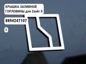 КРЫШКА ЗАЛИВНОЙ ГОРЛОВИНЫ для Zeekr X (8894247107)
