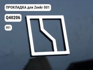 ПРОКЛАДКА для Zeekr 001 (Q40206)