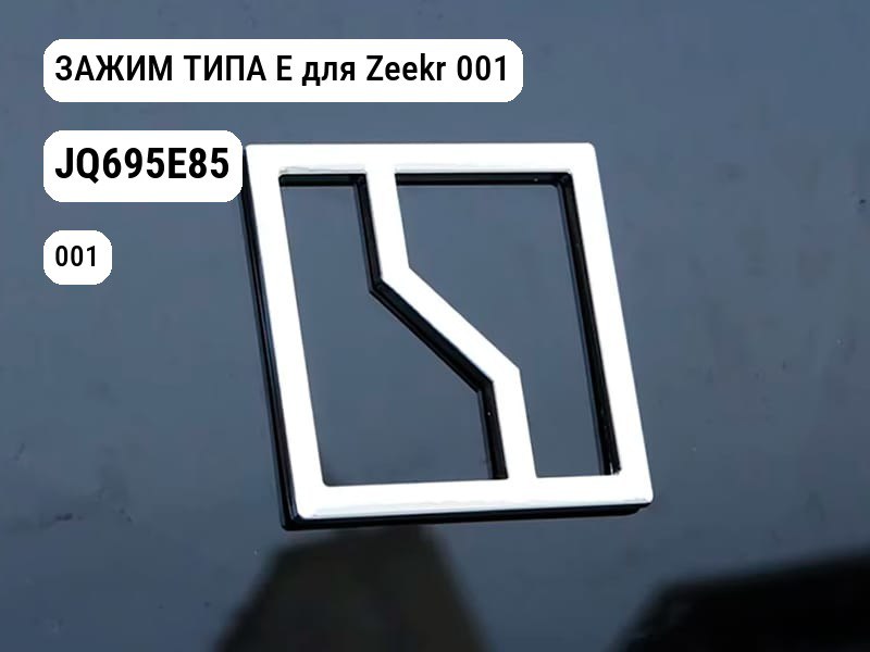 ЗАЖИМ ТИПА E для Zeekr 001 (JQ695E85)