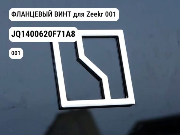 ФЛАНЦЕВЫЙ ВИНТ для Zeekr 001 (JQ1400620F71A8)