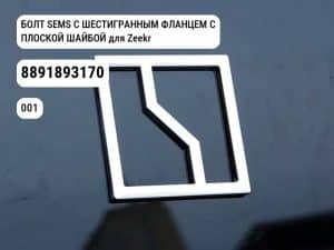 БОЛТ SEMS С ШЕСТИГРАННЫМ ФЛАНЦЕМ С ПЛОСКОЙ ШАЙБОЙ для Zeekr 001 (8891893170)