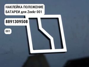 НАКЛЕЙКА ПОЛОЖЕНИЕ БАТАРЕИ для Zeekr 001 (8891309508)