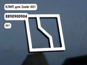 КЛИП для Zeekr 001 (8890900904)