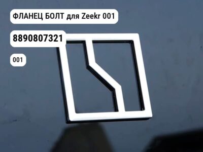 ФЛАНЕЦ БОЛТ для Zeekr 001 (8890807321)