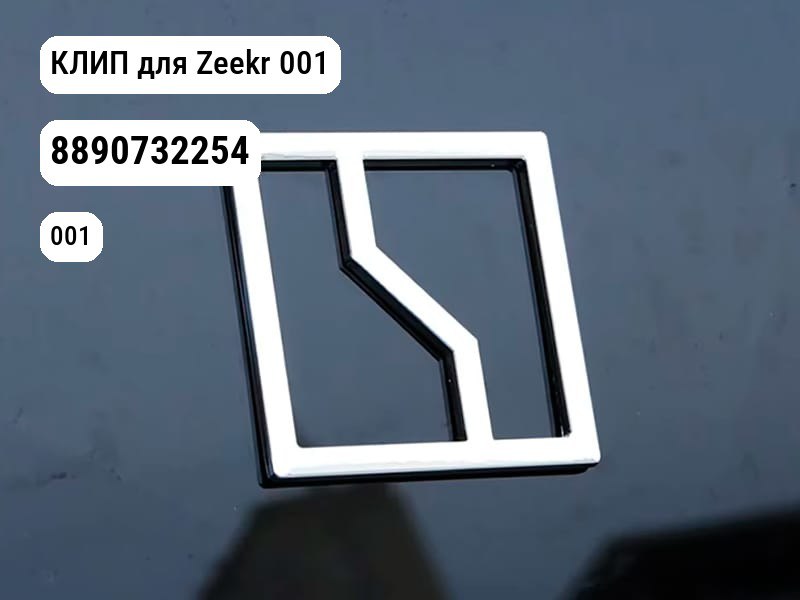 КЛИП для Zeekr 001 (8890732254)