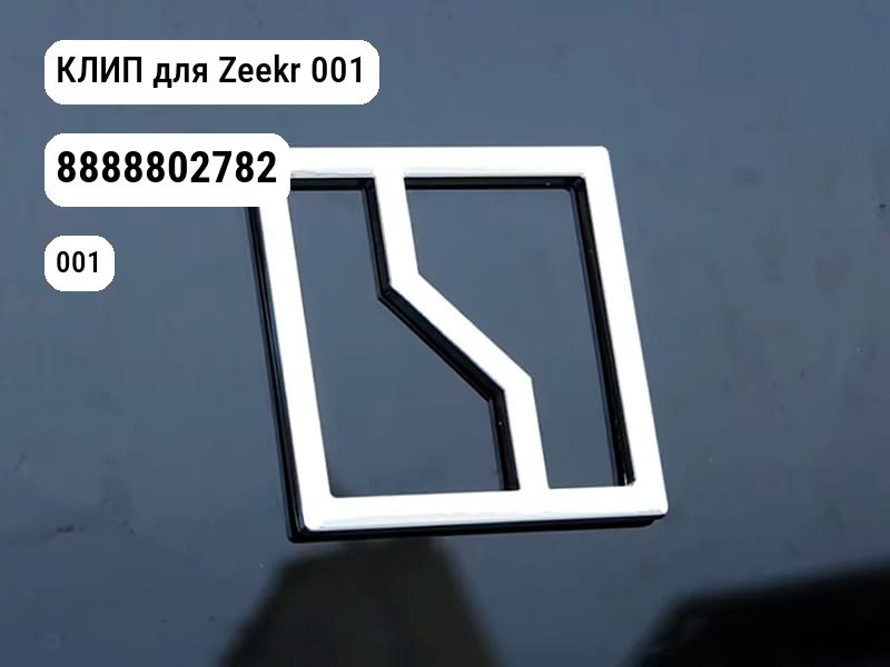 КЛИП для Zeekr 001 (8888802782)