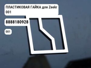ПЛАСТИКОВАЯ ГАЙКА для Zeekr 001 (8888180928)