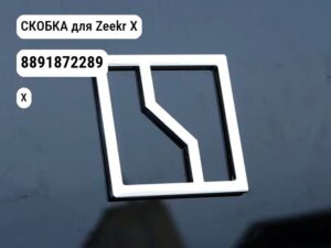 СКОБКА для Zeekr X (8891872289)
