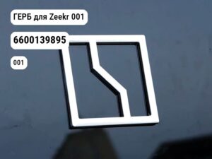 ГЕРБ для Zeekr 001 (6600139895)