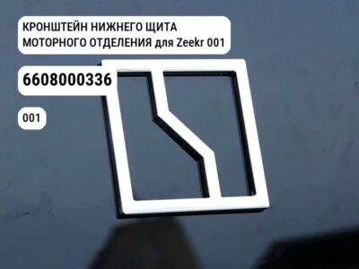КРОНШТЕЙН НИЖНЕГО ЩИТА МОТОРНОГО ОТДЕЛЕНИЯ для Zeekr 001 (6608000336)