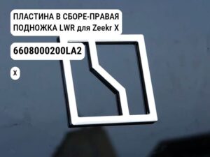 ПЛАСТИНА В СБОРЕ-ПРАВАЯ ПОДНОЖКА LWR для Zeekr X (6608000200LA2)