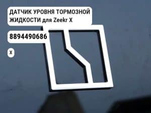 ДАТЧИК УРОВНЯ ТОРМОЗНОЙ ЖИДКОСТИ для Zeekr X (8894490686)