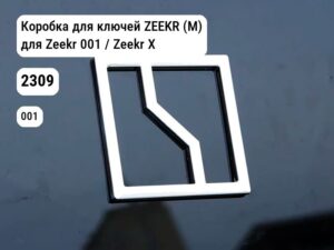 Коробка для ключей ZEEKR (М) для Zeekr 001 / Zeekr X (2309)
