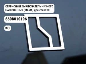 СЕРВИСНЫЙ ВЫКЛЮЧАТЕЛЬ НИЗКОГО НАПРЯЖЕНИЯ (МАМА) для Zeekr 001 (6608010196)
