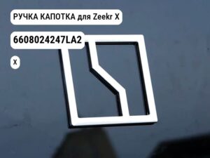 РУЧКА КАПОТКА для Zeekr X (6608024247LA2)