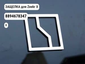 ЗАЩЕЛКА для Zeekr X (8894678347)