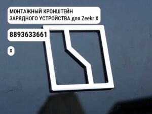 МОНТАЖНЫЙ КРОНШТЕЙН ЗАРЯДНОГО УСТРОЙСТВА для Zeekr X (8893633661)