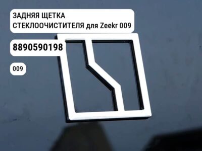 ЗАДНЯЯ ЩЕТКА СТЕКЛООЧИСТИТЕЛЯ для Zeekr 009 (8890590198)