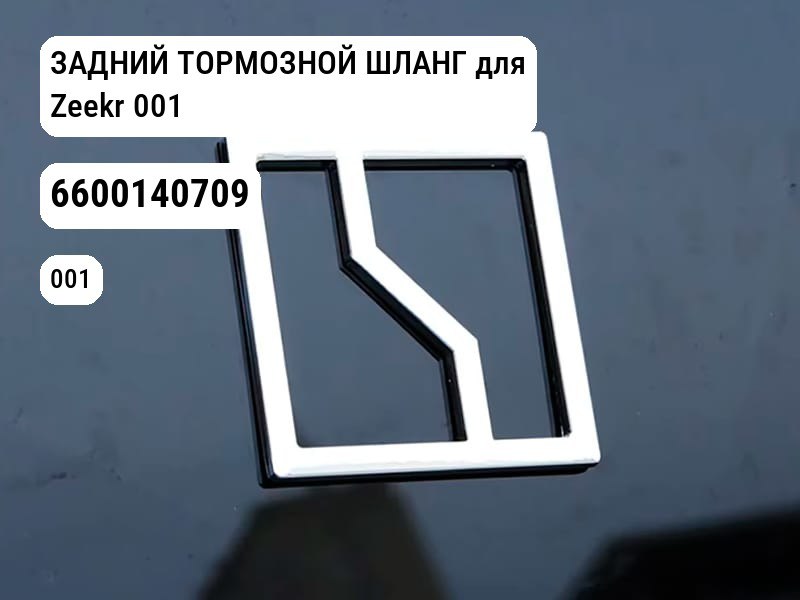 ЗАДНИЙ ТОРМОЗНОЙ ШЛАНГ для Zeekr 001 (6600140709)