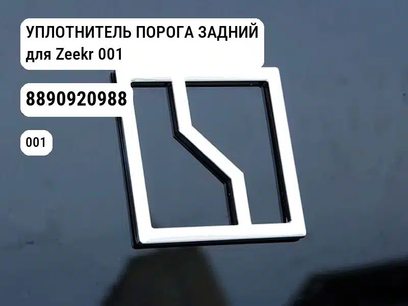 УПЛОТНИТЕЛЬ ПОРОГА ЗАДНИЙ для Zeekr 001 (8890920988)