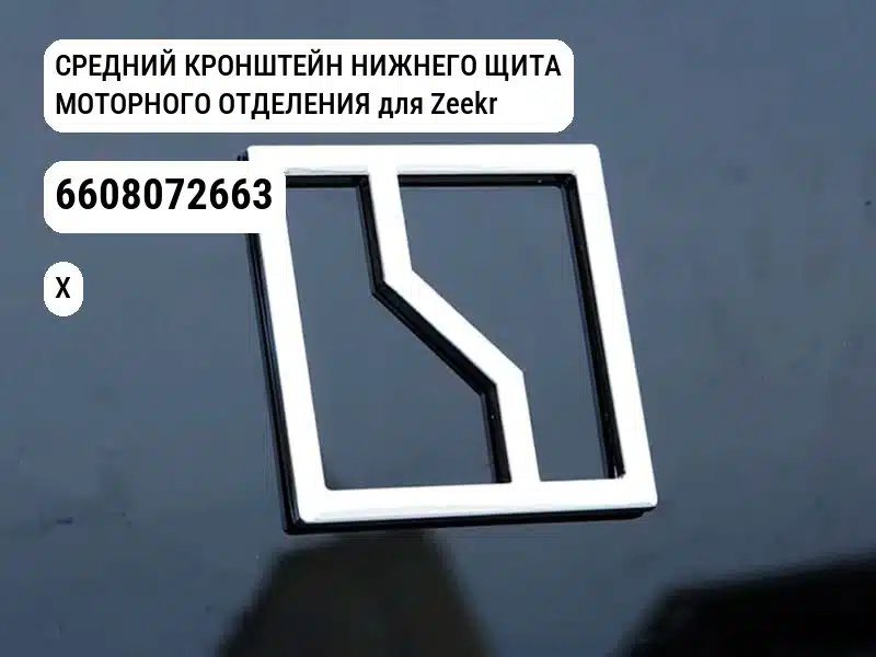 СРЕДНИЙ КРОНШТЕЙН НИЖНЕГО ЩИТА МОТОРНОГО ОТДЕЛЕНИЯ для Zeekr X (6608072663)