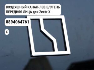 ВОЗДУШНЫЙ КАНАЛ-ЛЕВ.B/СТЕНЬ ПЕРЕДНЯЯ ЛИЦА для Zeekr X (8894064761)