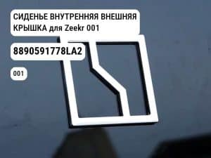 СИДЕНЬЕ ВНУТРЕННЯЯ ВНЕШНЯЯ КРЫШКА для Zeekr 001 (8890591778LA2)
