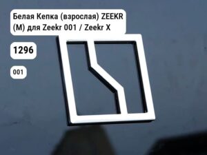 Белая Кепка (взрослая) ZEEKR (М) для Zeekr 001 / Zeekr X (1296)