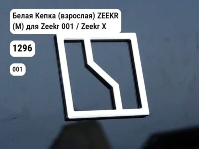 Белая Кепка (взрослая) ZEEKR (М) для Zeekr 001 / Zeekr X (1296)