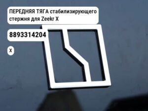 ПЕРЕДНЯЯ ТЯГА стабилизирующего стержня для Zeekr X (8893314204)