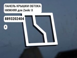 ПАНЕЛЬ КРЫШКИ ОБТОКА НИЖНЯЯ для Zeekr X (8893202404)