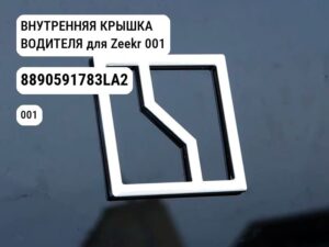 ВНУТРЕННЯЯ КРЫШКА ВОДИТЕЛЯ для Zeekr 001 (8890591783LA2)