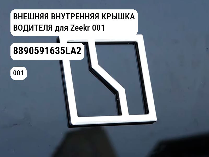 ВНЕШНЯЯ ВНУТРЕННЯЯ КРЫШКА ВОДИТЕЛЯ для Zeekr 001 (8890591635LA2)