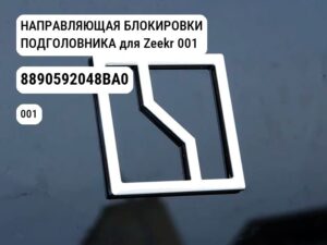 НАПРАВЛЯЮЩАЯ БЛОКИРОВКИ ПОДГОЛОВНИКА для Zeekr 001 (8890592048BA0)