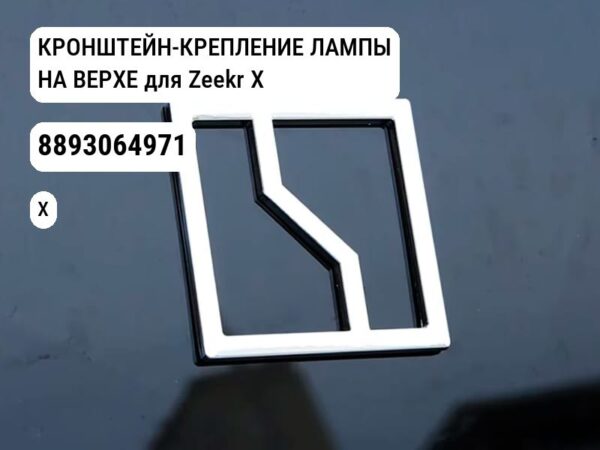 КРОНШТЕЙН-КРЕПЛЕНИЕ ЛАМПЫ НА ВЕРХЕ для Zeekr X (8893064971)