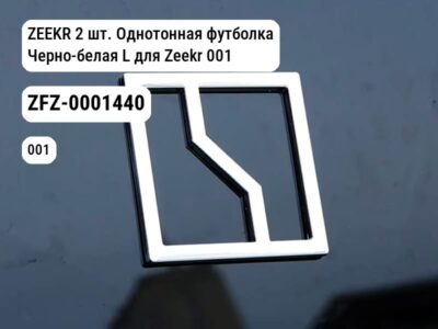 ZEEKR 2 шт. Однотонная футболка Черно-белая L для Zeekr 001 / Zeekr X (ZFZ-0001440)