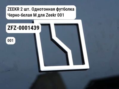 ZEEKR 2 шт. Однотонная футболка Черно-белая M для Zeekr 001 / Zeekr X (ZFZ-0001439)