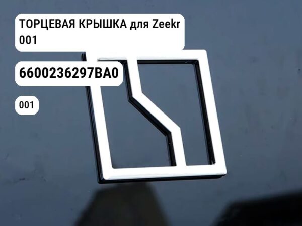 ТОРЦЕВАЯ КРЫШКА для Zeekr 001 (6600236297BA0)