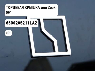ТОРЦЕВАЯ КРЫШКА для Zeekr 001 (6600205211LA2)