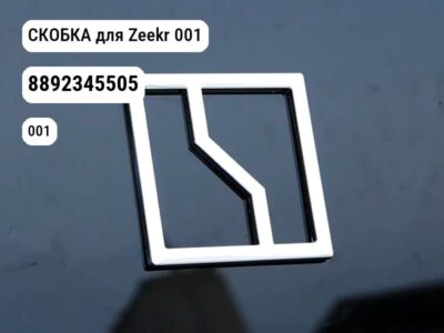 СКОБКА для Zeekr 001 (8892345505)