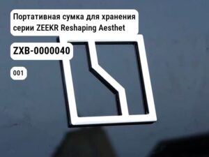 Портативная сумка для хранения серии ZEEKR Reshaping Aesthetics для Zeekr 001 / Zeekr X (ZXB-0000040)