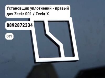 Установщик уплотнений - правый для Zeekr 001 / Zeekr X (8892872334)