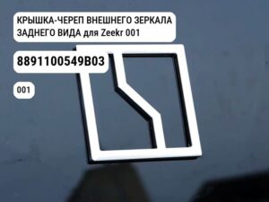 КРЫШКА-ЧЕРЕП ВНЕШНЕГО ЗЕРКАЛА ЗАДНЕГО ВИДА для Zeekr 001 (8891100549B03)