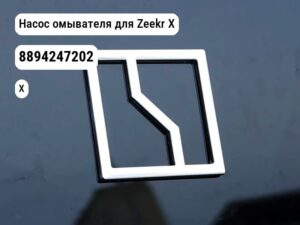 Насос омывателя для Zeekr X (8894247202)