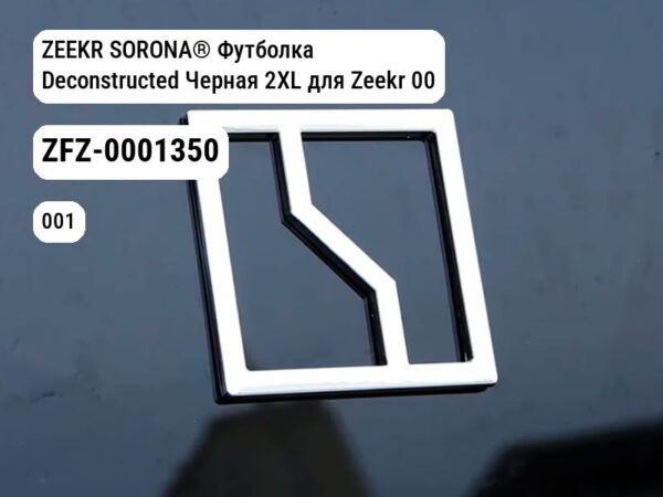 ZEEKR SORONA® Футболка Deconstructed Черная 2XL для Zeekr 001 / Zeekr X (ZFZ-0001350)