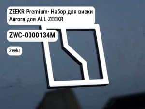 ZEEKR Premium· Набор для виски Aurora для ALL ZEEKR (ZWC-0000134M)