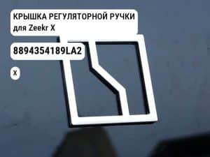КРЫШКА РЕГУЛЯТОРНОЙ РУЧКИ для Zeekr X (8894354189LA2)