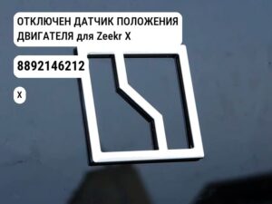 ОТКЛЮЧЕН ДАТЧИК ПОЛОЖЕНИЯ ДВИГАТЕЛЯ для Zeekr X (8892146212)